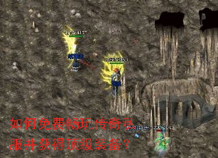 如何免费畅玩传奇私服并获得顶级装备? 如何免费畅玩传奇私服并获得顶级装备?