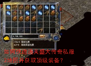 如何快速通关盛大传奇私服3地图并获取顶级装备? 如何快速通关盛大传奇私服3地图并获取顶级装备?