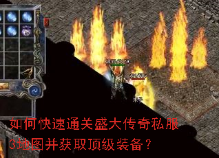 如何快速通关盛大传奇私服3地图并获取顶级装备? 如何快速通关盛大传奇私服3地图并获取顶级装备?