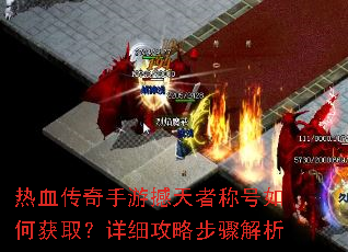 热血传奇手游撼天者称号如何获取?详细攻略步骤解析 热血传奇手游撼天者称号如何获取?详细攻略步骤解析