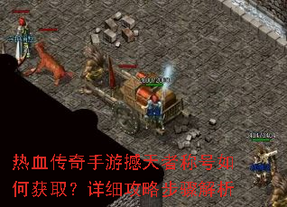 热血传奇手游撼天者称号如何获取?详细攻略步骤解析 热血传奇手游撼天者称号如何获取?详细攻略步骤解析