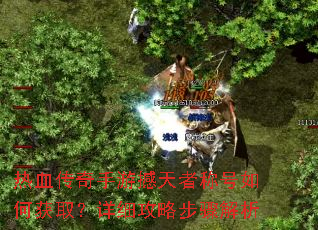 热血传奇手游撼天者称号如何获取?详细攻略步骤解析 热血传奇手游撼天者称号如何获取?详细攻略步骤解析