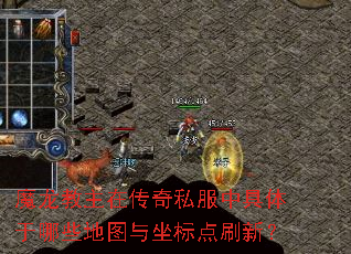 魔龙教主在传奇私服中具体于哪些地图与坐标点刷新? 魔龙教主在传奇私服中具体于哪些地图与坐标点刷新?