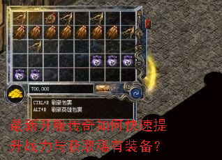 最新开服传奇如何快速提升战力与获取稀有装备? 最新开服传奇如何快速提升战力与获取稀有装备?