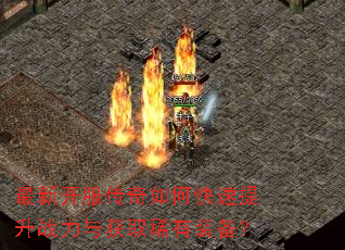 最新开服传奇如何快速提升战力与获取稀有装备? 最新开服传奇如何快速提升战力与获取稀有装备?