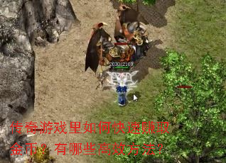 传奇游戏里如何快速赚取金币?有哪些高效方法? 传奇游戏里如何快速赚取金币?有哪些高效方法?