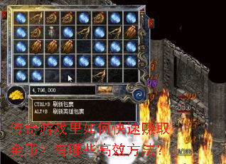 传奇游戏里如何快速赚取金币?有哪些高效方法? 传奇游戏里如何快速赚取金币?有哪些高效方法?