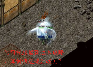 传奇私服最新版本攻略,如何快速提升战力? 传奇私服最新版本攻略,如何快速提升战力?