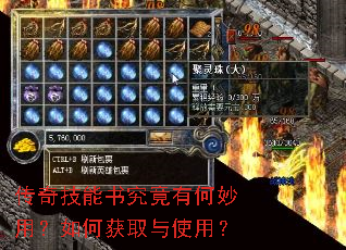 传奇技能书究竟有何妙用?如何获取与使用? 传奇技能书究竟有何妙用?如何获取与使用?