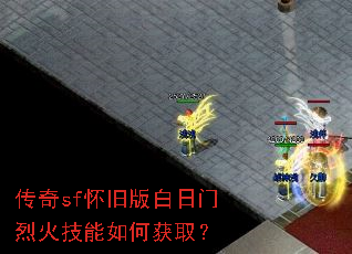 传奇sf怀旧版白日门烈火技能如何获取? 传奇sf怀旧版白日门烈火技能如何获取?