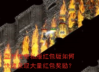 蓝月传奇私服红包版如何快速获取大量红包奖励? 蓝月传奇私服红包版如何快速获取大量红包奖励?