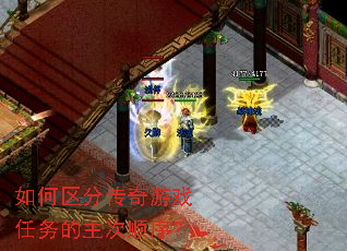 如何区分传奇游戏任务的主次顺序? 如何区分传奇游戏任务的主次顺序?