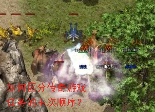如何区分传奇游戏任务的主次顺序? 如何区分传奇游戏任务的主次顺序?