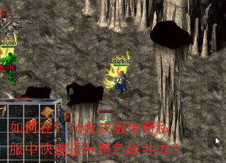 如何在1.76合成版传奇私服中快速提升角色战斗力? 如何在1.76合成版传奇私服中快速提升角色战斗力?