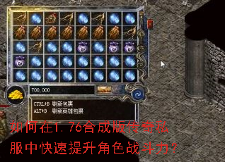 如何在1.76合成版传奇私服中快速提升角色战斗力? 如何在1.76合成版传奇私服中快速提升角色战斗力?