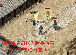 1区仙境初探?新手玩家必看注意事项有哪些? 1区仙境初探?新手玩家必看注意事项有哪些?