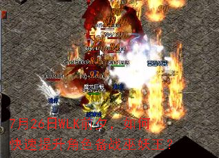 7月26日WLK前夕,如何快速提升角色备战巫妖王? 7月26日WLK前夕,如何快速提升角色备战巫妖王?