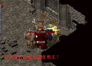 如何最轻松击败魔龙教主? 如何最轻松击败魔龙教主?