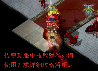 传奇新服中技能残卷如何使用?求详细攻略解析。 传奇新服中技能残卷如何使用?求详细攻略解析。