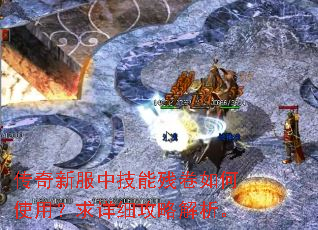 传奇新服中技能残卷如何使用?求详细攻略解析。 传奇新服中技能残卷如何使用?求详细攻略解析。