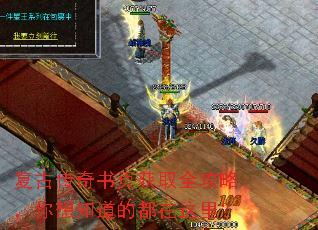 复古传奇书页获取全攻略,你想知道的都在这里? 复古传奇书页获取全攻略,你想知道的都在这里?