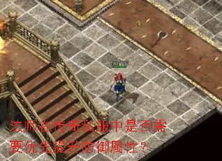 法师在传奇私服中是否需要优先提升防御属性? 法师在传奇私服中是否需要优先提升防御属性?