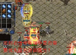 法师在传奇私服中是否需要优先提升防御属性? 法师在传奇私服中是否需要优先提升防御属性?