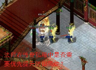 法师在传奇私服中是否需要优先提升防御属性? 法师在传奇私服中是否需要优先提升防御属性?
