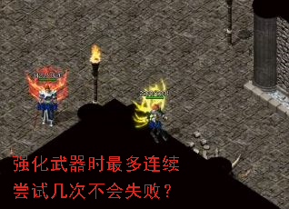 强化武器时最多连续尝试几次不会失败? 强化武器时最多连续尝试几次不会失败?