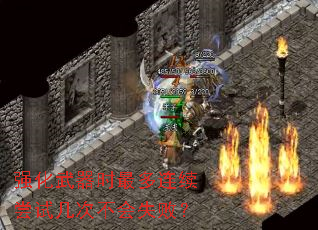 强化武器时最多连续尝试几次不会失败? 强化武器时最多连续尝试几次不会失败?