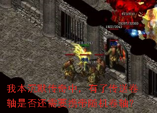 我本沉默传奇中,有了传送卷轴是否还需要携带随机卷轴? 我本沉默传奇中,有了传送卷轴是否还需要携带随机卷轴?