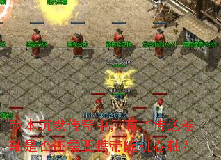 我本沉默传奇中,有了传送卷轴是否还需要携带随机卷轴? 我本沉默传奇中,有了传送卷轴是否还需要携带随机卷轴?