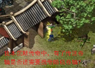 我本沉默传奇中,有了传送卷轴是否还需要携带随机卷轴? 我本沉默传奇中,有了传送卷轴是否还需要携带随机卷轴?