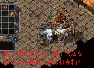 我本沉默传奇中,有了传送卷轴是否还需要携带随机卷轴? 我本沉默传奇中,有了传送卷轴是否还需要携带随机卷轴?