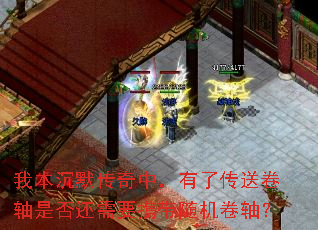 我本沉默传奇中,有了传送卷轴是否还需要携带随机卷轴? 我本沉默传奇中,有了传送卷轴是否还需要携带随机卷轴?