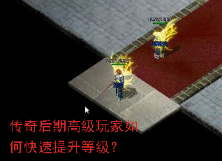 传奇后期高级玩家如何快速提升等级? 传奇后期高级玩家如何快速提升等级?