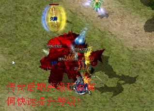 传奇后期高级玩家如何快速提升等级? 传奇后期高级玩家如何快速提升等级?