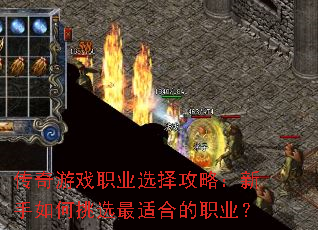 传奇游戏职业选择攻略:新手如何挑选最适合的职业? 传奇游戏职业选择攻略:新手如何挑选最适合的职业?