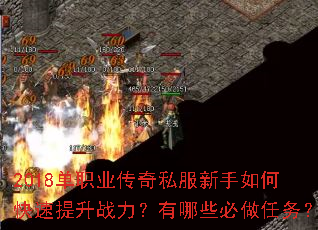 2018单职业传奇私服新手如何快速提升战力?有哪些必做任务? 2018单职业传奇私服新手如何快速提升战力?有哪些必做任务?