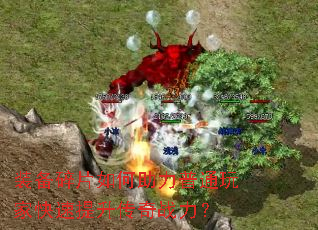 装备碎片如何助力普通玩家快速提升传奇战力? 装备碎片如何助力普通玩家快速提升传奇战力?
