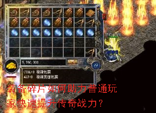 装备碎片如何助力普通玩家快速提升传奇战力? 装备碎片如何助力普通玩家快速提升传奇战力?