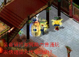 装备碎片如何助力普通玩家快速提升传奇战力? 装备碎片如何助力普通玩家快速提升传奇战力?