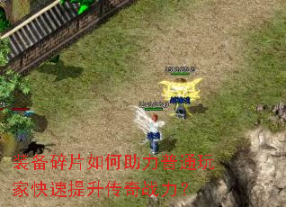 装备碎片如何助力普通玩家快速提升传奇战力? 装备碎片如何助力普通玩家快速提升传奇战力?