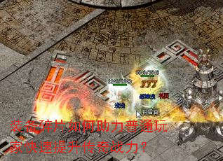 装备碎片如何助力普通玩家快速提升传奇战力? 装备碎片如何助力普通玩家快速提升传奇战力?