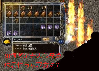 如何鉴定开天传奇龙珠属性与获取方法? 如何鉴定开天传奇龙珠属性与获取方法?
