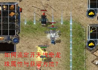 如何鉴定开天传奇龙珠属性与获取方法? 如何鉴定开天传奇龙珠属性与获取方法?