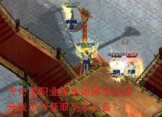 传奇单职业版本如何快速提升战力与获取高级装备? 传奇单职业版本如何快速提升战力与获取高级装备?