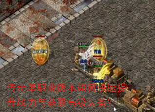 传奇单职业版本如何快速提升战力与获取高级装备? 传奇单职业版本如何快速提升战力与获取高级装备?