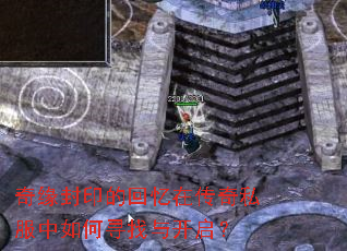 奇缘封印的回忆在传奇私服中如何寻找与开启? 奇缘封印的回忆在传奇私服中如何寻找与开启?