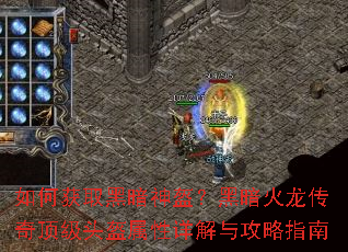如何获取黑暗神盔?黑暗火龙传奇顶级头盔属性详解与攻略指南 如何获取黑暗神盔?黑暗火龙传奇顶级头盔属性详解与攻略指南
